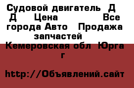 Судовой двигатель 3Д6.3Д12 › Цена ­ 600 000 - Все города Авто » Продажа запчастей   . Кемеровская обл.,Юрга г.